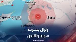 زلزال بقوة 5.46 يضرب الأردن وسوريا