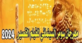 انطلاق “مهرجان سومر السينمائي للفيلم القصير لعام 2024”