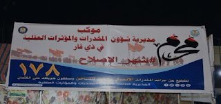 مخدرات ذي قار تنظم حملة توعوية للزائرين